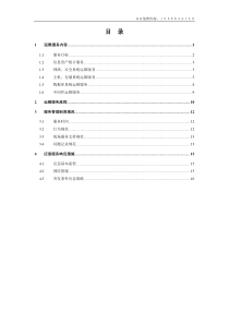 信息系统运维方案