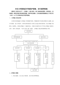 6、安全文明措施及环境保护措施