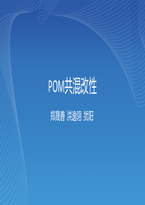 POM改性