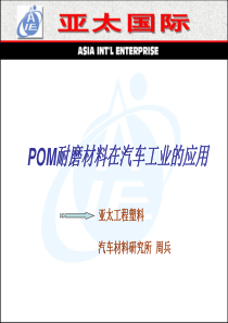 POM耐磨材料在汽车工业的应用(精简版)