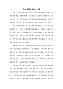 员工关系管理学习心得