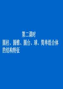 数学：1.1.2《圆柱、圆锥、圆台、球、简单组合体的几何特征》课件(新人教版A版必修2)