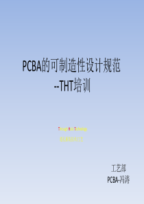 PCBA工艺可制造性规范-THT培训