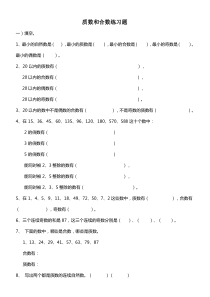 质数和合数练习题一