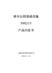 格尔公钥基础设施产品白皮书-格尔公钥基础设施SRQ15