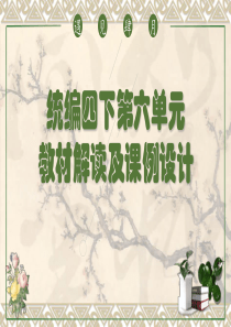 部编四下语文第六单元教材解读