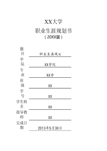 大学生就业指导会计职业规划书