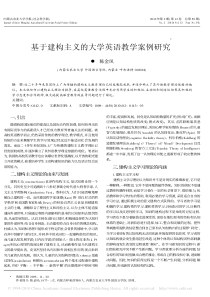 基于建构主义的大学英语教学案例研究