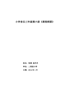 张曼小学三年级下册音乐课程纲要