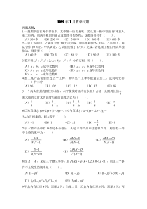 1999年1月管理综合联考数学试题