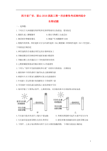 四川省广安市眉山市2018届高三生物第一次诊断性考试试题