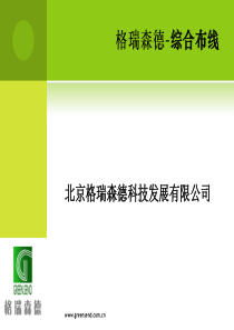 格瑞森德---综合布线产品