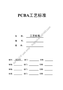 PCBA工艺标准