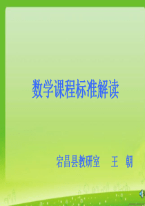 2011版小学数学新课程标准解读