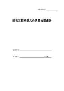 建设工程勘察文件质量检查报告(模板)