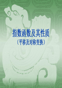 3.3.3指数函数及性质(平移及对称变换)