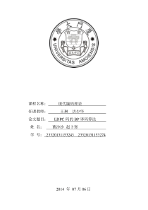 LDPC的BP译码算法要点