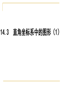 青岛版七年级下册课件：14.3直角坐标系中的图形(共18张PPT)