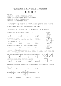 福建省福州市2019届高三第三次(5月)质量检测数学(理)试题(wor版-图片答案)