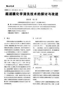 超滤膜化学清洗技术的探讨与改进