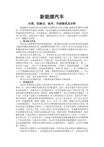 新能源汽车的分类、优缺点、技术、市场现状及分析