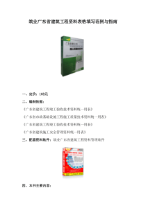 筑业广东省建筑工程资料表格填写范例与指南