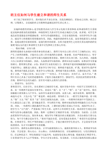 班主任如何与学生建立和谐的师生关系