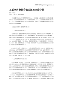 互联网消费信贷的发展及风险分析