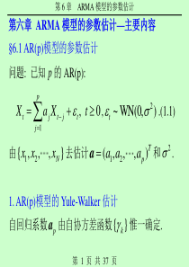 ARMA模型的参数估计主要内容(精)