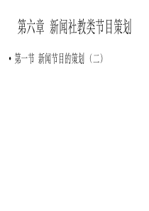 第六章新闻社教类节目策划第二节ppt-第六章新闻社教类