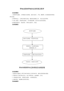 停电或突然停电的应急预案及程序