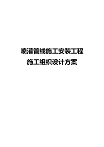 喷灌管线施工安装工程施工组织设计方案