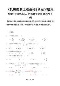 机械控制工程基础-习题集(含答案)