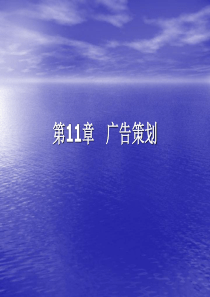 第十一章广告策划-孟韬