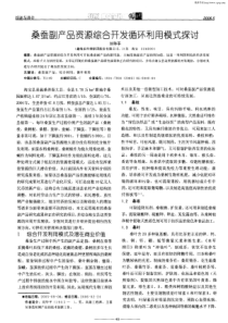 桑蚕副产品资源综合开发循环利用模式探讨