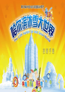 第十三届哈尔滨冰雪大世界策划案