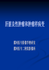 肝脏良性肿瘤和肿瘤样病变课件