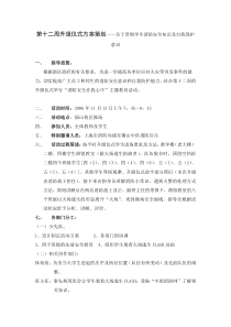 第十二周升旗仪式方案策划