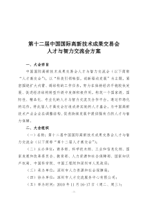 第十二届人才高交会策划方案