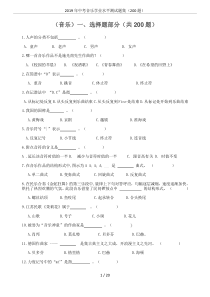 2019年中考音乐学业水平测试题集(200题)