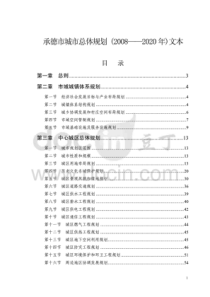 承德市城市总体规划文本doc