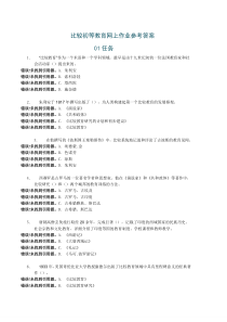 比较初等教育网上作业参考答案