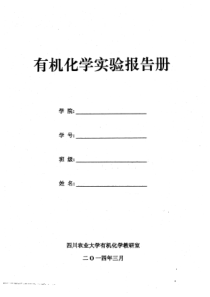 四川农业大学有机化学实验报告册