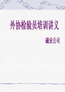 检验基础培训及外加工产品各工序检验标准