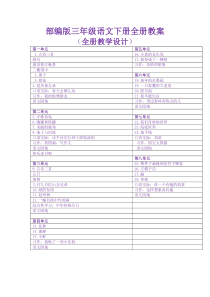 【新】部编版小学三年级语文下册教案(最全)