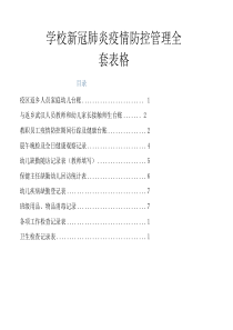 学校新冠肺炎疫情防控管理全套表格