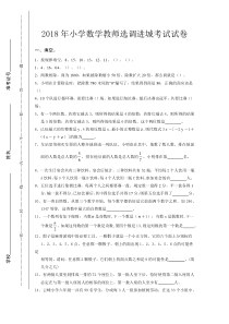 2018年小学数学教师选调进城考试试卷