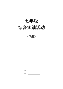 七年级综合实践课下册教案全册