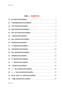 最新危险化学品特性表汇总(常用)资料