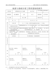 地基与基础分部工程质量验收报告